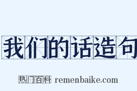 我们的话造句是什么意思的图片